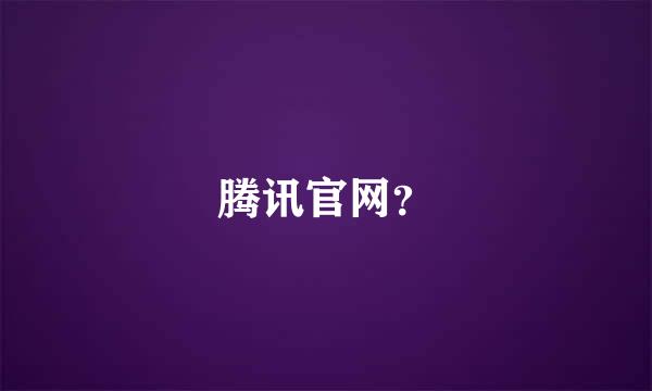 腾讯官网？