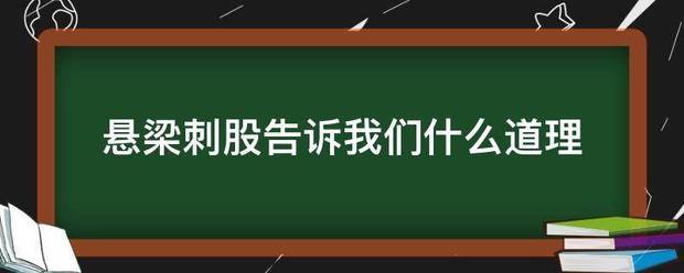 悬梁刺股告诉我们什么道理