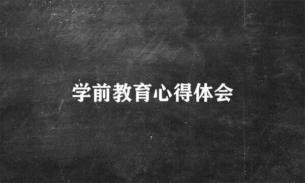 学前教育心得体会