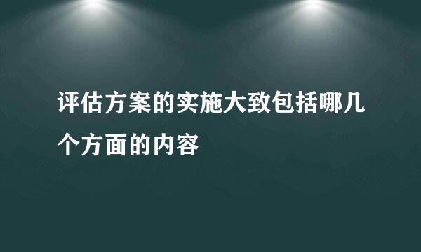 评估方案的实施大致包括哪几个方面的内容