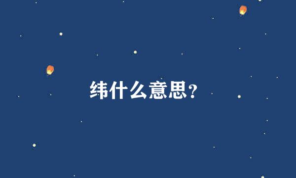 纬什么意思？