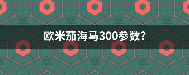 欧米茄海马300参数？