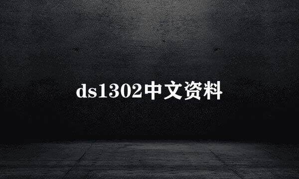 ds1302中文资料