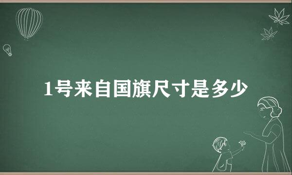 1号来自国旗尺寸是多少