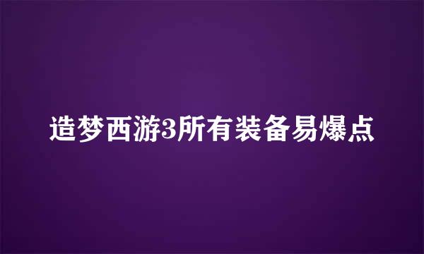 造梦西游3所有装备易爆点