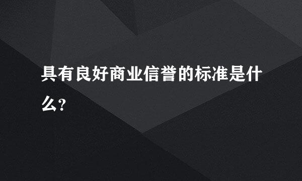 具有良好商业信誉的标准是什么？