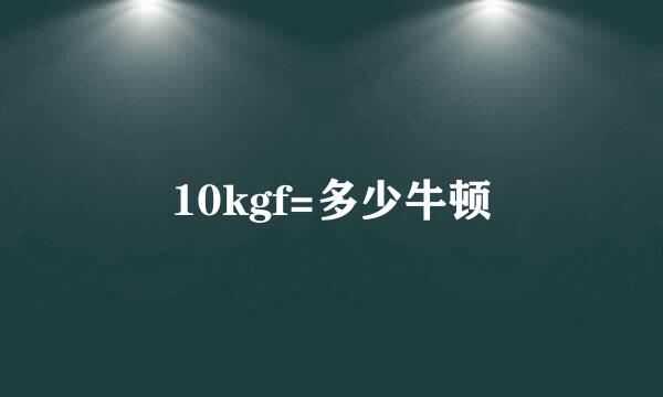 10kgf=多少牛顿