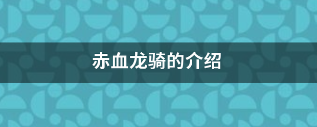 赤血龙骑的介绍