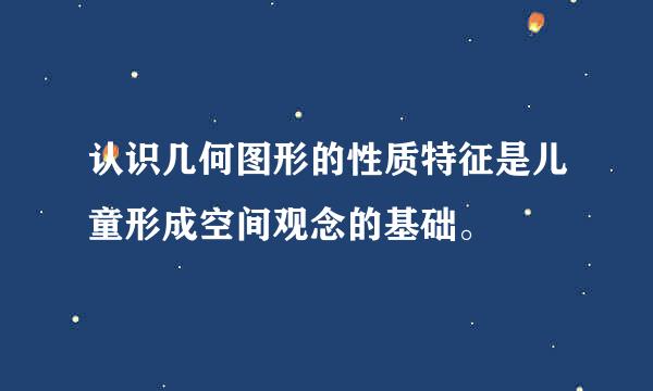 认识几何图形的性质特征是儿童形成空间观念的基础。