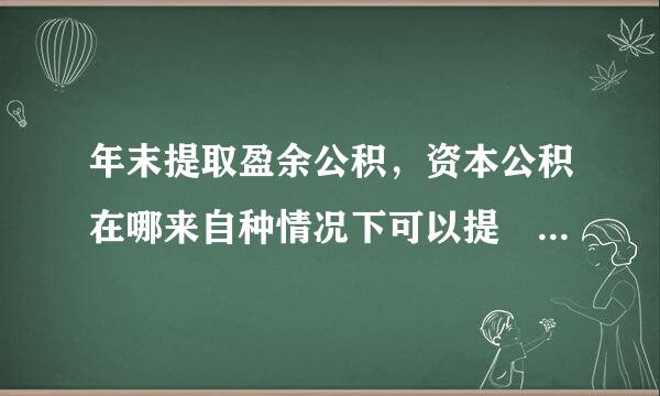 年末提取盈余公积，资本公积在哪来自种情况下可以提 怎么提，分录怎么做的？