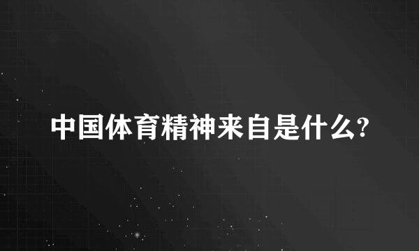 中国体育精神来自是什么?