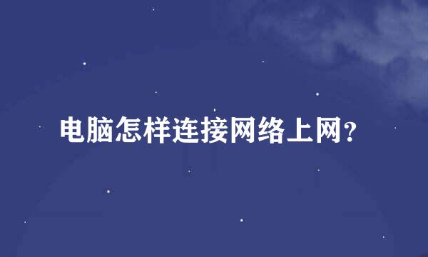 电脑怎样连接网络上网？