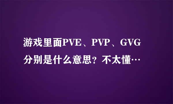 游戏里面PVE、PVP、GVG分别是什么意思？不太懂…