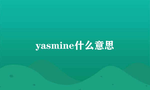 yasmine什么意思