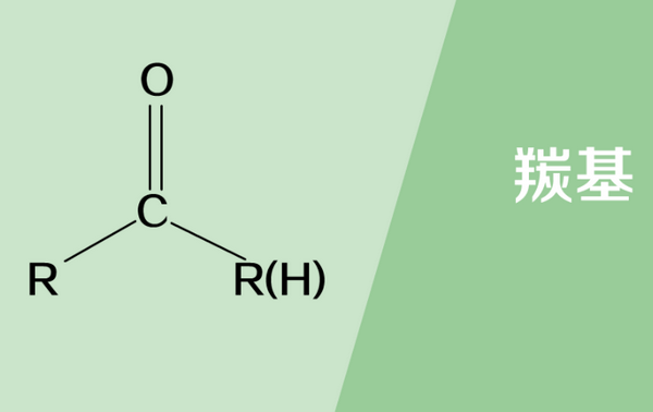 羰基结右推构式是什么？