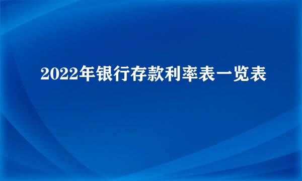 2022年银行存款利率表一览表