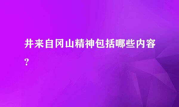 井来自冈山精神包括哪些内容？