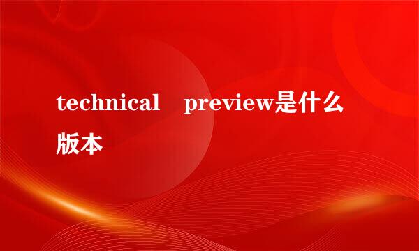 technical preview是什么版本