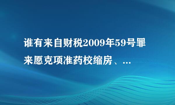 谁有来自财税2009年59号罪来愿克项准药校缩房、财税2008年112、113号文件