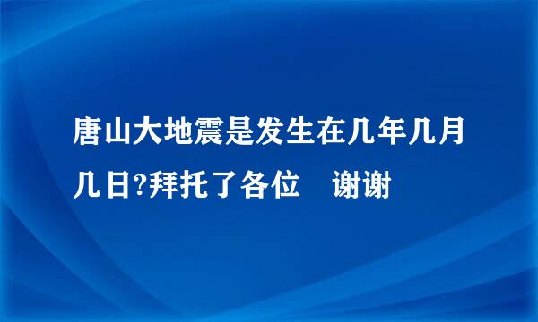 唐山大地震是发生在几年几月几日?拜托了各位 谢谢