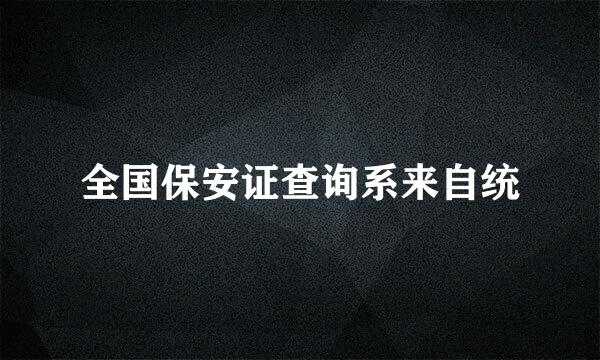 全国保安证查询系来自统