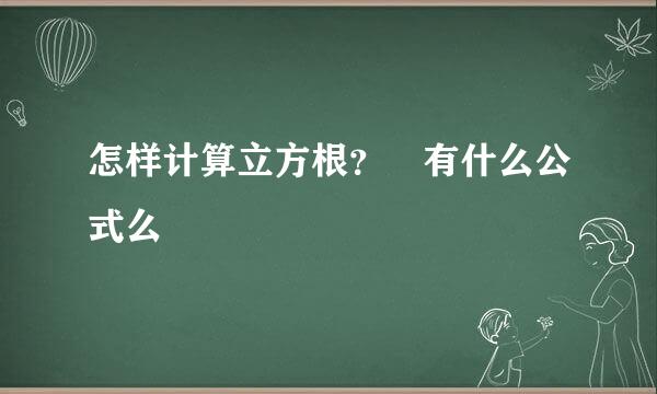 怎样计算立方根？ 有什么公式么