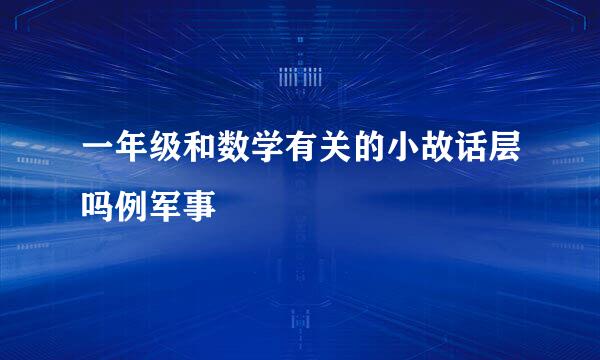 一年级和数学有关的小故话层吗例军事