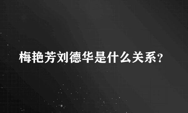 梅艳芳刘德华是什么关系？