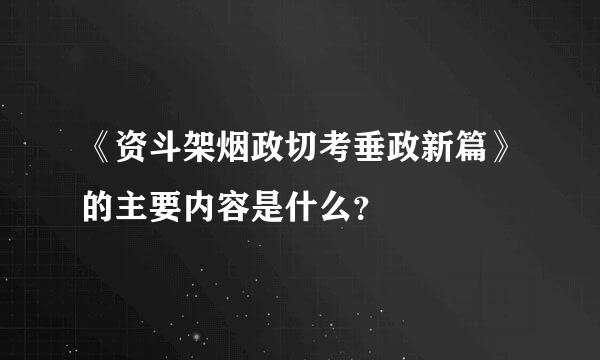 《资斗架烟政切考垂政新篇》的主要内容是什么？