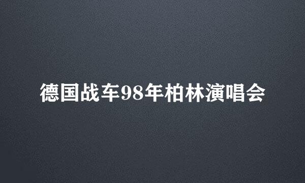 德国战车98年柏林演唱会