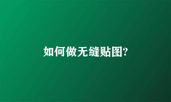 如何做无缝贴图?