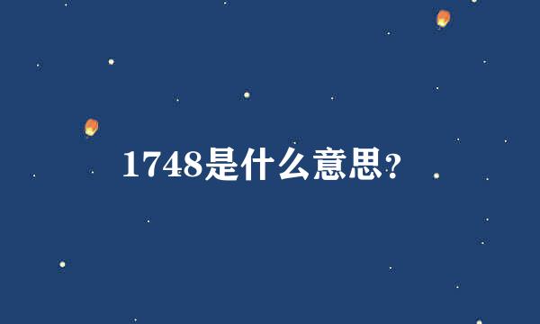 1748是什么意思？