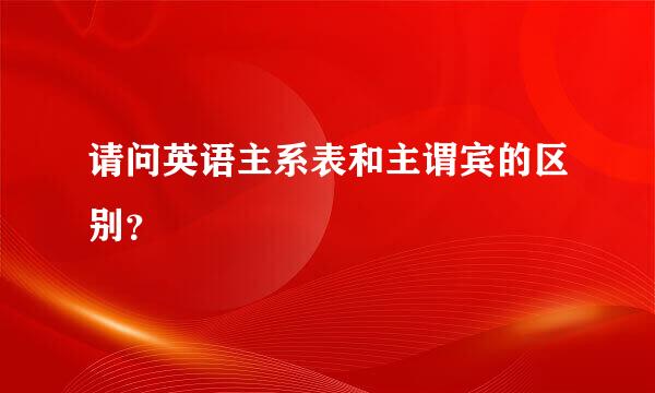 请问英语主系表和主谓宾的区别？