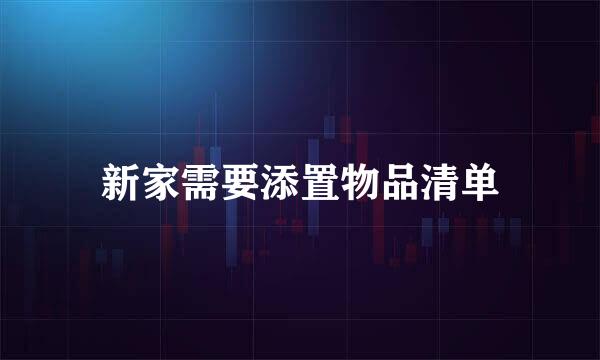 新家需要添置物品清单