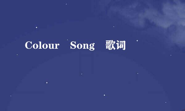 Colour Song 歌词