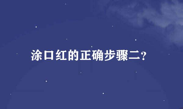 涂口红的正确步骤二？