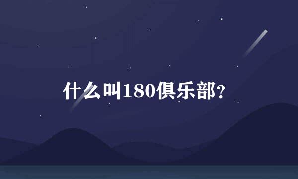 什么叫180俱乐部？