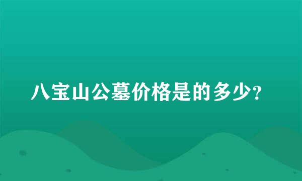 八宝山公墓价格是的多少？