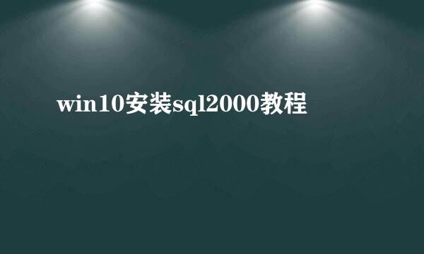 win10安装sql2000教程