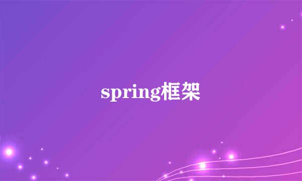 spring框架