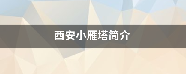 西安小雁塔简介