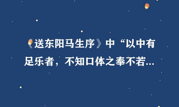 《送东阳马生序》中“以中有足乐者，不知口体之奉不若人也。”的翻译