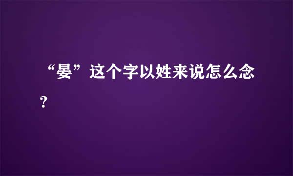 “晏”这个字以姓来说怎么念？