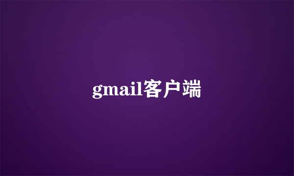 gmail客户端