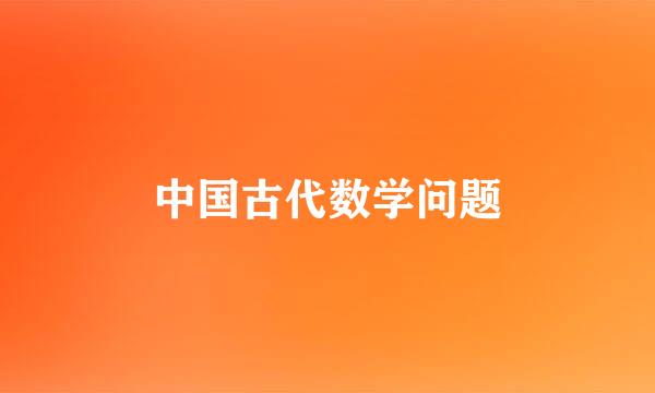 中国古代数学问题