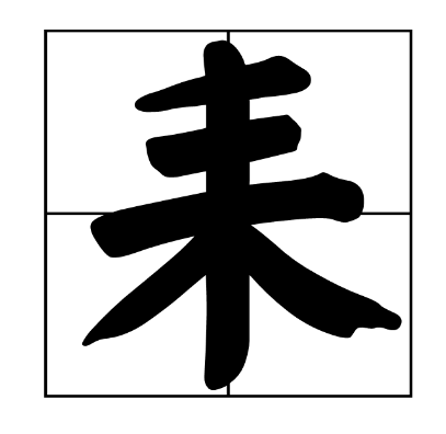 “耒”怎么读？