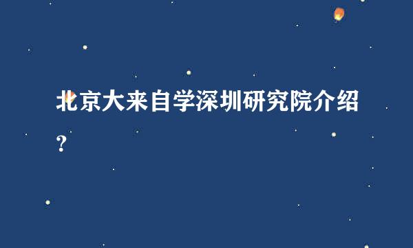 北京大来自学深圳研究院介绍？