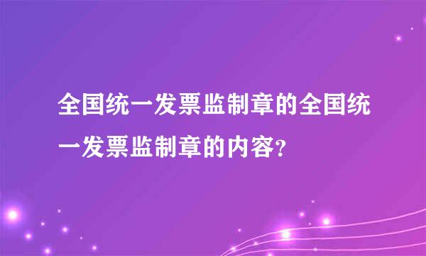 全国统一发票监制章的全国统一发票监制章的内容？