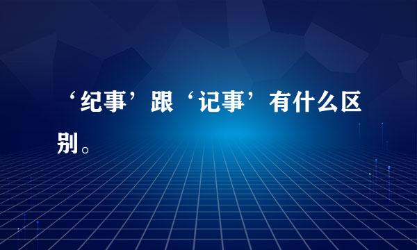 ‘纪事’跟‘记事’有什么区别。