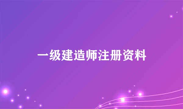 一级建造师注册资料